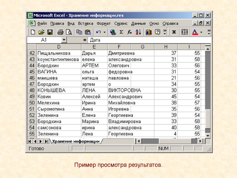 Пример просмотра результатов.